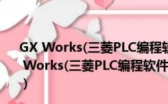 GX Works(三菱PLC编程软件)x32位 V1.551z 官方版（GX Works(三菱PLC编程软件)x32位 V1.551z 官方版功能简介）