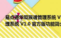 易点通华厦族谱管理系统 V1.0 官方版（易点通华厦族谱管理系统 V1.0 官方版功能简介）