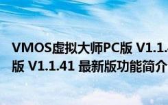 VMOS虚拟大师PC版 V1.1.41 最新版（VMOS虚拟大师PC版 V1.1.41 最新版功能简介）