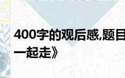 400字的观后感,题目《小手拉大手,幸福路上一起走》