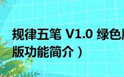 规律五笔 V1.0 绿色版（规律五笔 V1.0 绿色版功能简介）