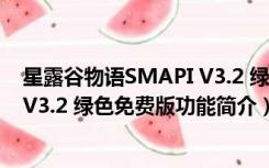 星露谷物语SMAPI V3.2 绿色免费版（星露谷物语SMAPI V3.2 绿色免费版功能简介）