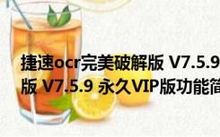 捷速ocr完美破解版 V7.5.9 永久VIP版（捷速ocr完美破解版 V7.5.9 永久VIP版功能简介）