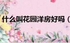 什么叫花园洋房好吗（花园洋房是什么意思）