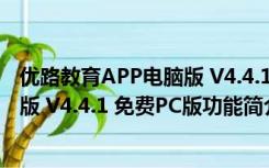 优路教育APP电脑版 V4.4.1 免费PC版（优路教育APP电脑版 V4.4.1 免费PC版功能简介）