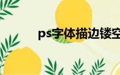 ps字体描边镂空（ps字体描边）