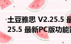 土豆雅思 V2.25.5 最新PC版（土豆雅思 V2.25.5 最新PC版功能简介）