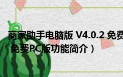 商家助手电脑版 V4.0.2 免费PC版（商家助手电脑版 V4.0.2 免费PC版功能简介）