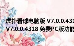 虎扑看球电脑版 V7.0.0.4318 免费PC版（虎扑看球电脑版 V7.0.0.4318 免费PC版功能简介）