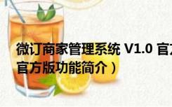 微订商家管理系统 V1.0 官方版（微订商家管理系统 V1.0 官方版功能简介）