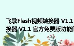 飞歌Flash视频转换器 V1.1 官方免费版（飞歌Flash视频转换器 V1.1 官方免费版功能简介）