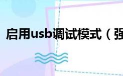 启用usb调试模式（强制开启usb调试模式）