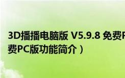 3D播播电脑版 V5.9.8 免费PC版（3D播播电脑版 V5.9.8 免费PC版功能简介）