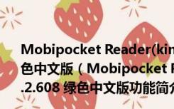 Mobipocket Reader(kindle电子书阅读器) V6.2.608 绿色中文版（Mobipocket Reader(kindle电子书阅读器) V6.2.608 绿色中文版功能简介）