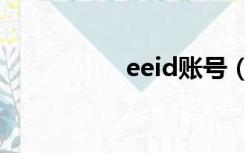 eeid账号（eeid查询）