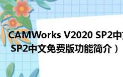 CAMWorks V2020 SP2中文免费版（CAMWorks V2020 SP2中文免费版功能简介）