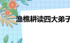 渔樵耕读四大弟子结局（渔樵耕读）