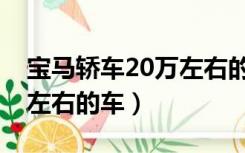 宝马轿车20万左右的车内饰（宝马轿车20万左右的车）