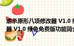 虐杀原形八项修改器 V1.0 绿色免费版（虐杀原形八项修改器 V1.0 绿色免费版功能简介）