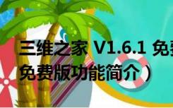 三维之家 V1.6.1 免费版（三维之家 V1.6.1 免费版功能简介）