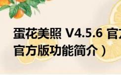 蛋花美照 V4.5.6 官方版（蛋花美照 V4.5.6 官方版功能简介）