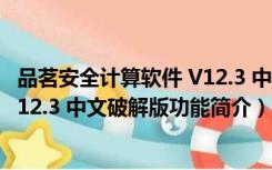 品茗安全计算软件 V12.3 中文破解版（品茗安全计算软件 V12.3 中文破解版功能简介）