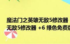 魔法门之英雄无敌5修改器 +6 绿色免费版（魔法门之英雄无敌5修改器 +6 绿色免费版功能简介）