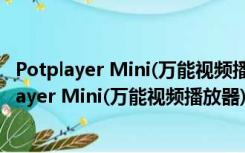 Potplayer Mini(万能视频播放器) V1.7 绿色免费版（Potplayer Mini(万能视频播放器) V1.7 绿色免费版功能简介）