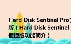 Hard Disk Sentinel Pro(硬盘健康检测工具) V5.01.9 便捷版（Hard Disk Sentinel Pro(硬盘健康检测工具) V5.01.9 便捷版功能简介）