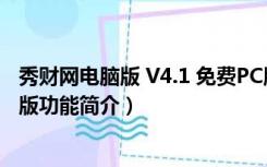 秀财网电脑版 V4.1 免费PC版（秀财网电脑版 V4.1 免费PC版功能简介）