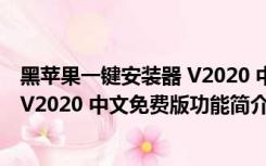 黑苹果一键安装器 V2020 中文免费版（黑苹果一键安装器 V2020 中文免费版功能简介）