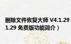 删除文件恢复大师 V4.1.29 免费版（删除文件恢复大师 V4.1.29 免费版功能简介）