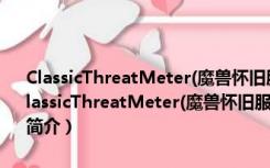 ClassicThreatMeter(魔兽怀旧服团队仇恨监视插件) V1.08 免费版（ClassicThreatMeter(魔兽怀旧服团队仇恨监视插件) V1.08 免费版功能简介）