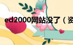 ed2000网站没了（资源共享网站ed2000）