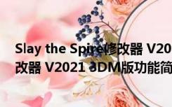 Slay the Spire修改器 V2021 3DM版（Slay the Spire修改器 V2021 3DM版功能简介）