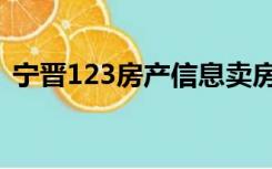 宁晋123房产信息卖房（宁晋123房产信息）