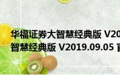 华福证券大智慧经典版 V2019.09.05 官方版（华福证券大智慧经典版 V2019.09.05 官方版功能简介）