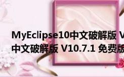 MyEclipse10中文破解版 V10.7.1 免费版（MyEclipse10中文破解版 V10.7.1 免费版功能简介）