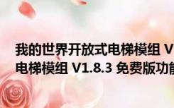 我的世界开放式电梯模组 V1.8.3 免费版（我的世界开放式电梯模组 V1.8.3 免费版功能简介）