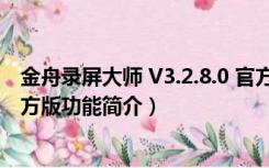 金舟录屏大师 V3.2.8.0 官方版（金舟录屏大师 V3.2.8.0 官方版功能简介）