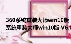 360系统重装大师win10版 V6.0.0.1160 最新免费版（360系统重装大师win10版 V6.0.0.1160 最新免费版功能简介）