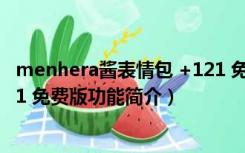 menhera酱表情包 +121 免费版（menhera酱表情包 +121 免费版功能简介）