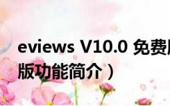 eviews V10.0 免费版（eviews V10.0 免费版功能简介）