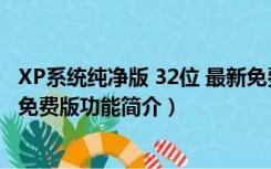 XP系统纯净版 32位 最新免费版（XP系统纯净版 32位 最新免费版功能简介）