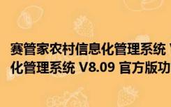 赛管家农村信息化管理系统 V8.09 官方版（赛管家农村信息化管理系统 V8.09 官方版功能简介）