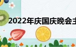 2022年庆国庆晚会主题（国庆晚会主题）