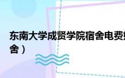 东南大学成贤学院宿舍电费如何缴纳（东南大学成贤学院宿舍）