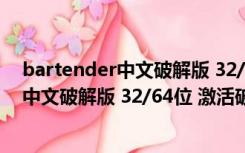 bartender中文破解版 32/64位 激活破解版（bartender中文破解版 32/64位 激活破解版功能简介）