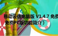 移动云信电脑版 V1.4.7 免费PC版（移动云信电脑版 V1.4.7 免费PC版功能简介）