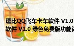 逗比QQ飞车卡车软件 V1.0 绿色免费版（逗比QQ飞车卡车软件 V1.0 绿色免费版功能简介）